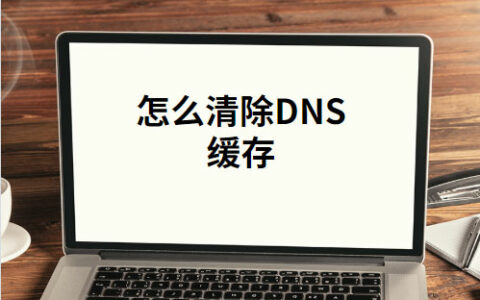 清除本地DNS缓存在windows系统
