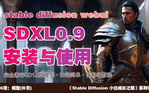 如何在Stable Diffusion Webui使用SDXL0.9模型