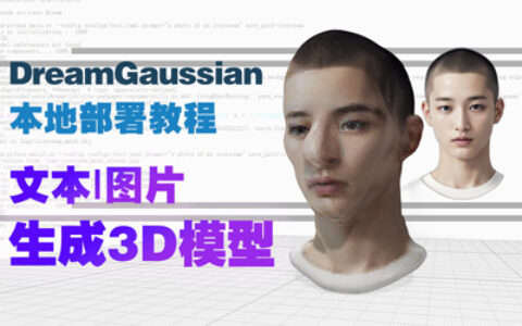 DreamGaussian文字|图片生成3D模型本地部署教程