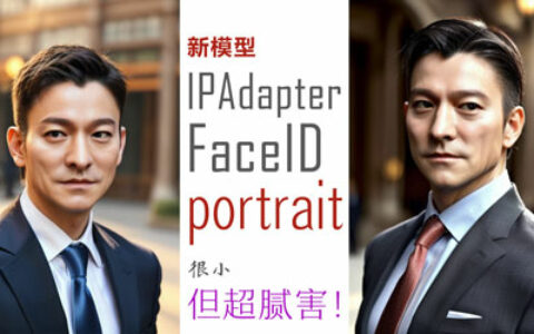 IPAdapter FaceID的这个新模型很小，但是超级腻害！| portrait | AI绘画教程