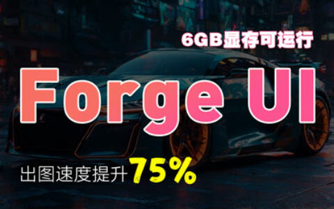 ForgeUI的安装与使用 | 相比较于Auto1111 webui 6G显存速度提升60-75% | AI绘画教程