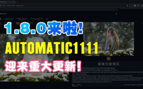 1.8.0来啦！AUTOMATIC1111迎来重大更新！