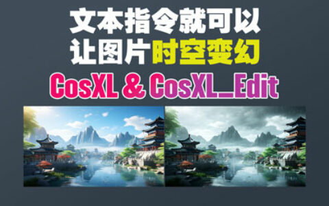 Stability·AI发布CosXL和CosXL_Edit两个新模型 | 对标PlayGround V2.5