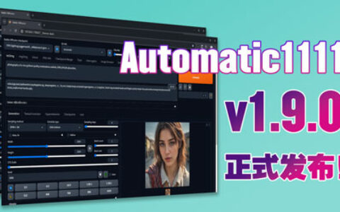 Automatic1111迎来v1.9.0版