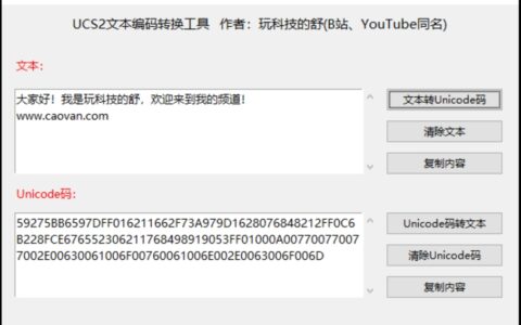UCS2文本转换小工具