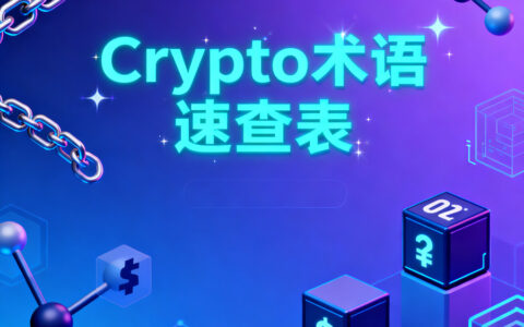 收藏！Crypto 圈术语词典（小白通俗解释版）