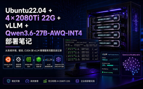Ubuntu22.04+4x2080Ti22G+vLLM+Qwen3.6-27B-AWQ-INT4 部署教程