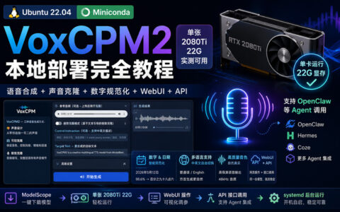 Ubuntu22.04 单张 2080Ti 22G 部署 VoxCPM2：本地声音克隆 + OpenClaw Agent API 实战