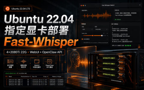 Ubuntu 22.04 指定显卡部署 Fast-Whisper：搭建 GPU 语音识别 WebUI 与 OpenClaw API