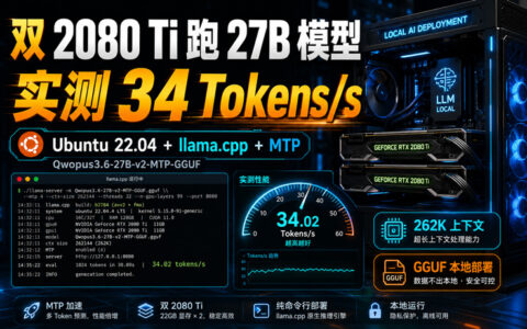 Ubuntu 22.04 使用 llama.cpp 部署 Qwopus3.6-27B-v2-MTP-GGUF：双张 2080 Ti 跑通 262K 上下文与 MTP 加速实测