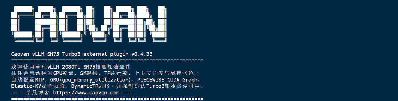 caovan-vLLM SM75 Turbo3 v0.4.22 升级到 v0.4.33