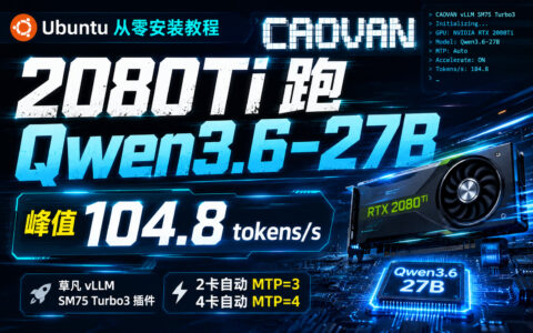 RTX 2080Ti CAOVAN vLLM SM75 Turbo3 推理加速插件（v0.4.13版）从零安装教程
