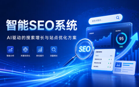 智能SEO系统