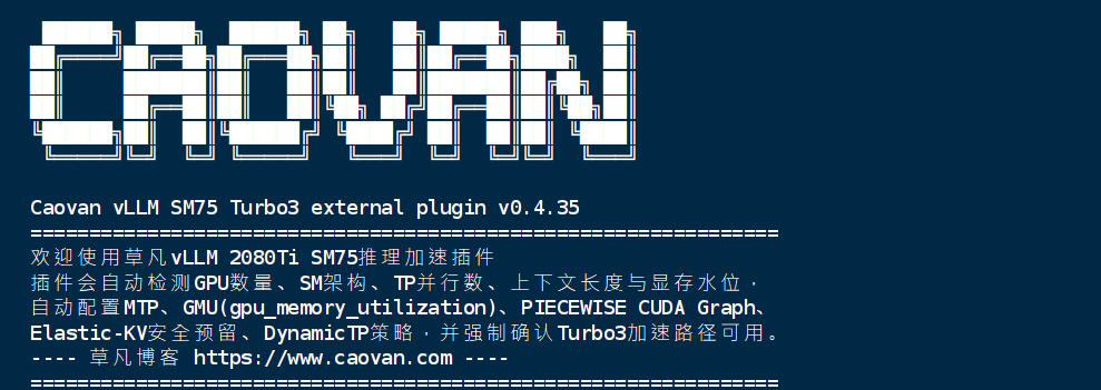 Caovan vLLM SM75 Turbo3 v0.4.35 vLLM外部推理加速插件的安装与使用教程