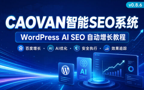 CAOVAN智能SEO系统功能介绍和使用教程