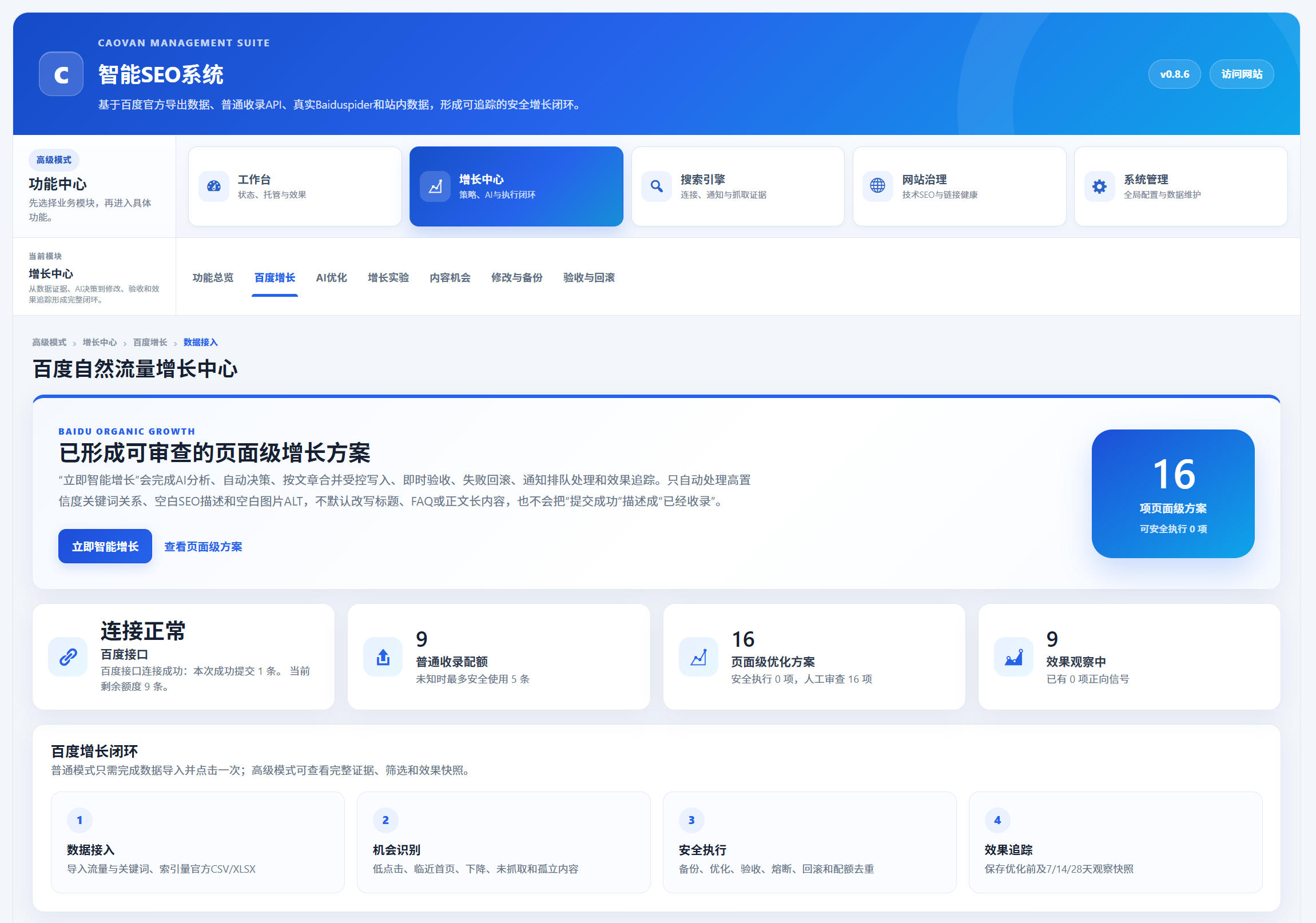 CAOVAN智能SEO系统功能介绍和使用教程