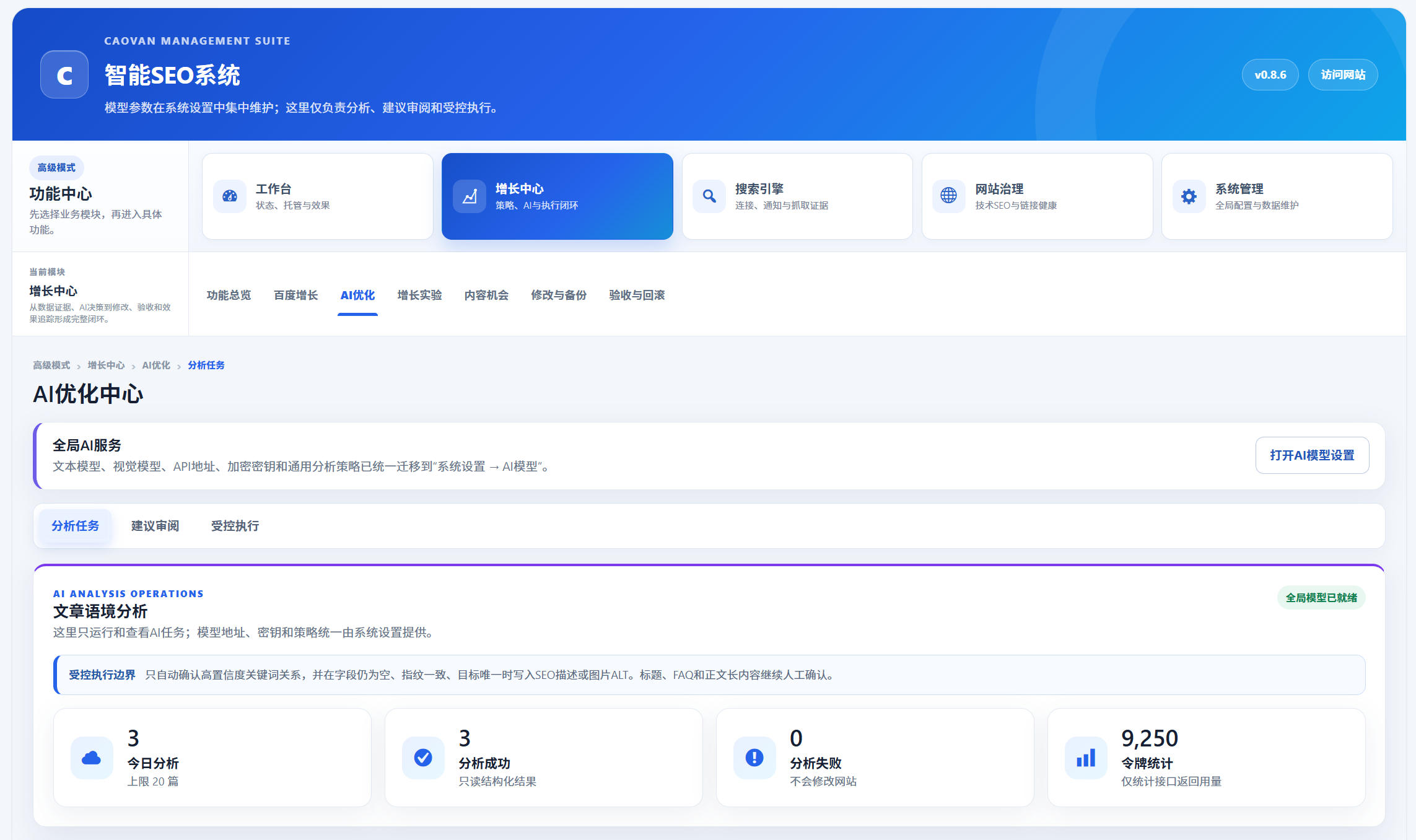 CAOVAN智能SEO系统功能介绍和使用教程