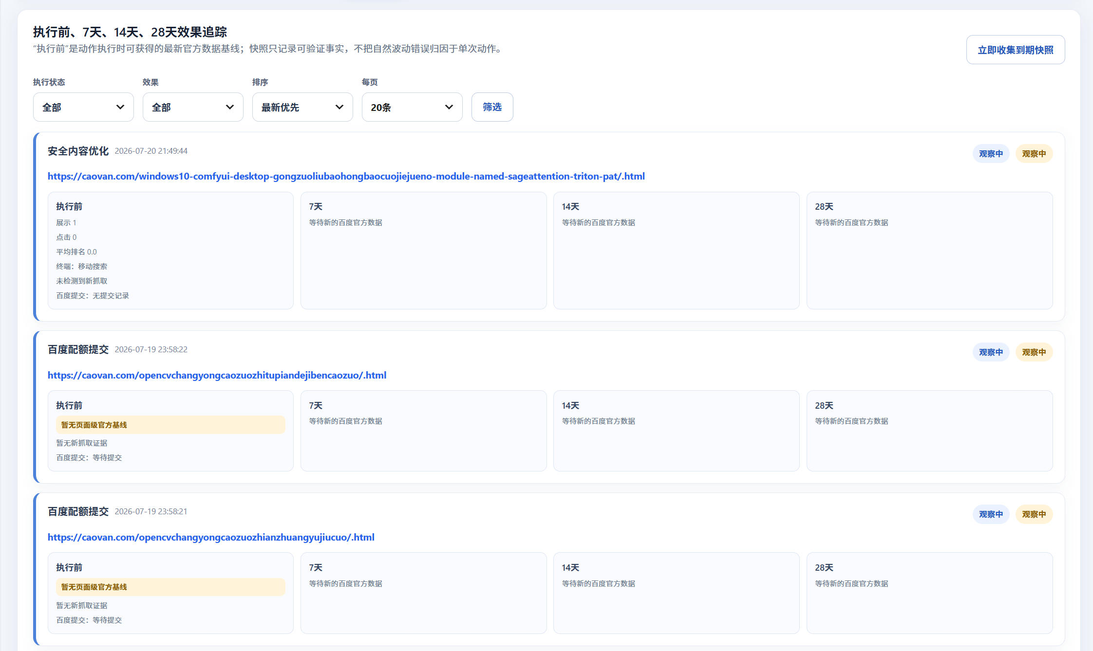 CAOVAN智能SEO系统功能介绍和使用教程