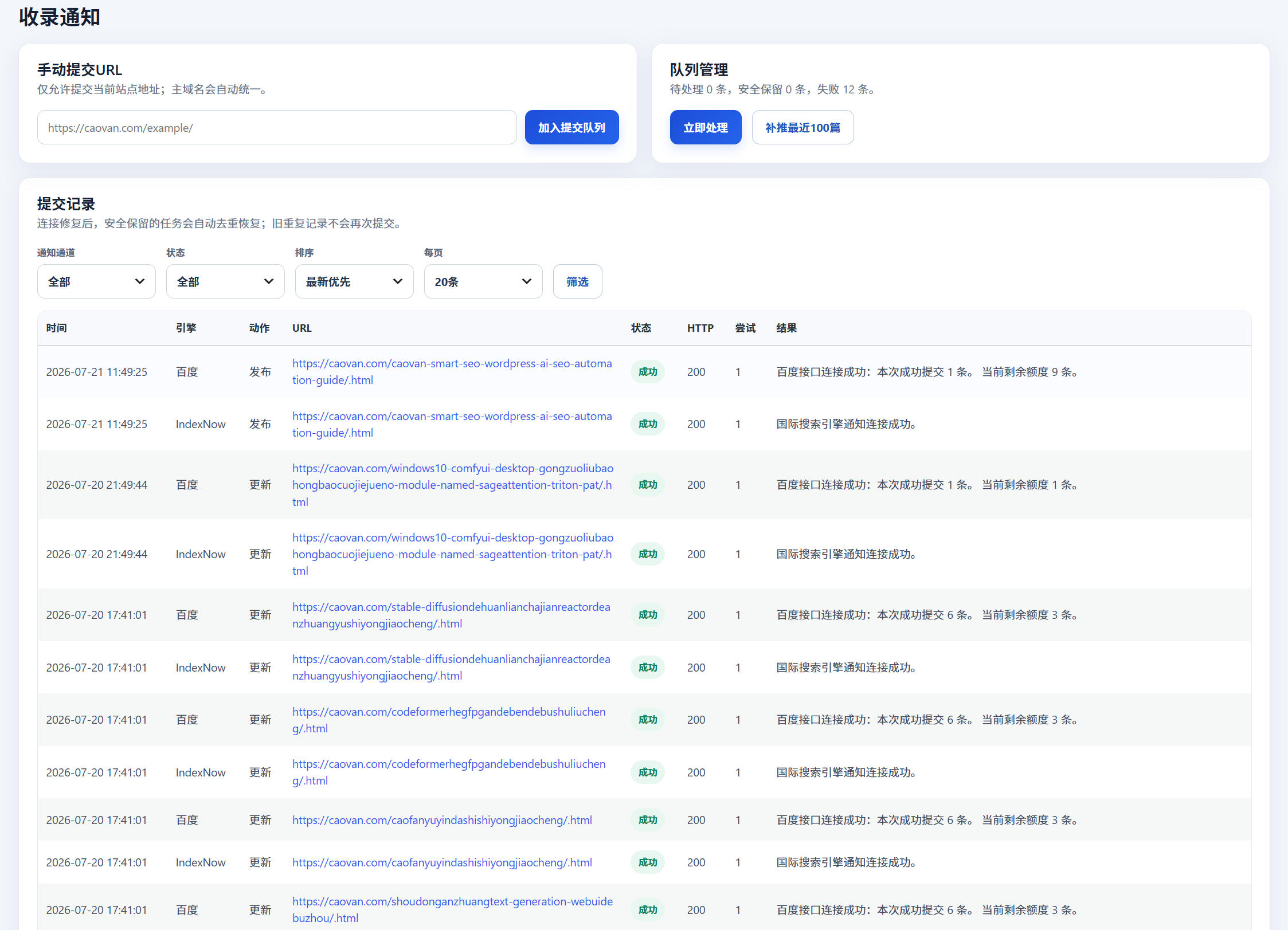 CAOVAN智能SEO系统功能介绍和使用教程