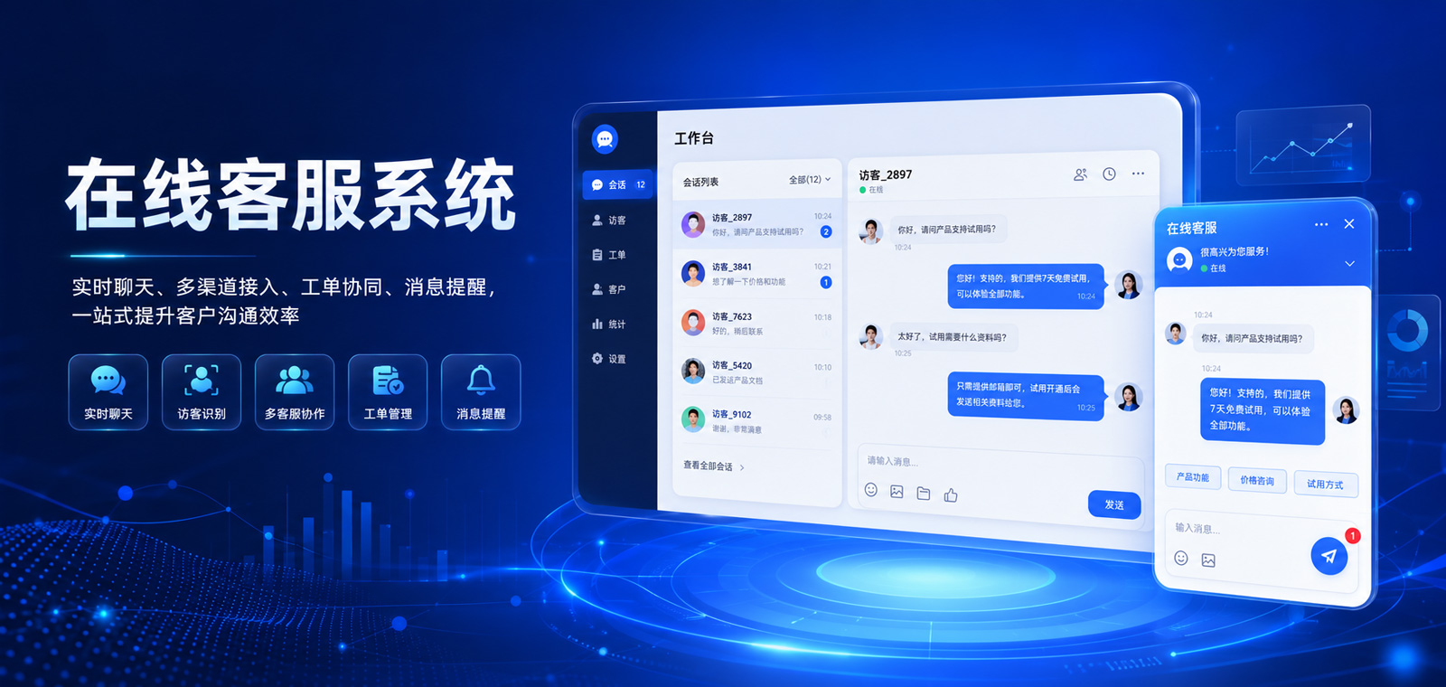 在线客服系统