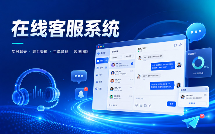 在线客服系统