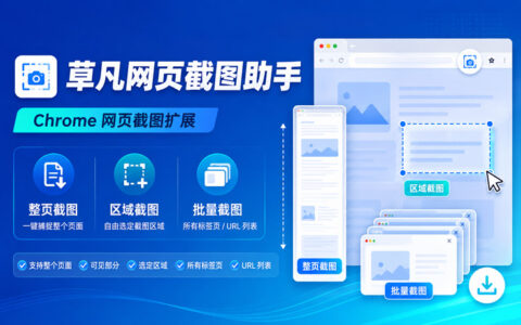 草凡网页截图助手 - Chrome整页截图与批量网页截图扩展