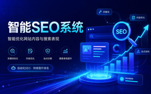 智能SEO系统