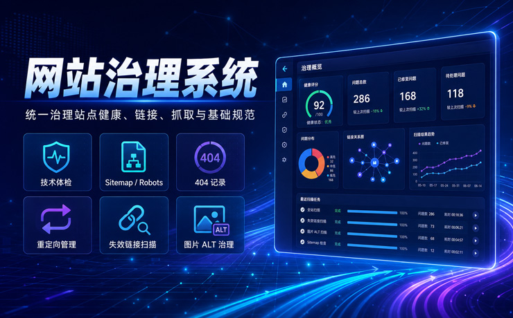网站治理系统