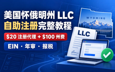 最低成本(122.4美元)注册一个海外公司，中国人如何自助注册美国怀俄明州 LLC完整教程