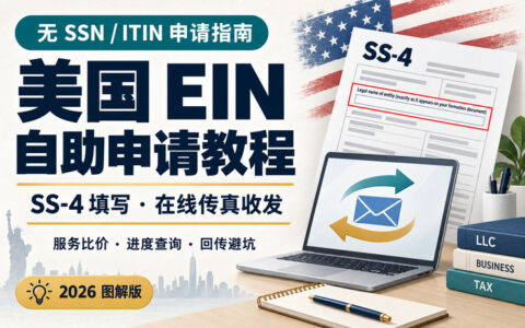 没有 SSN/ITIN，如何自己申请美国 EIN？SS-4 填写与传真收发图解