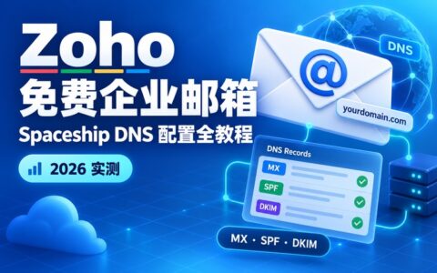 Zoho 免费企业邮箱申请全流程