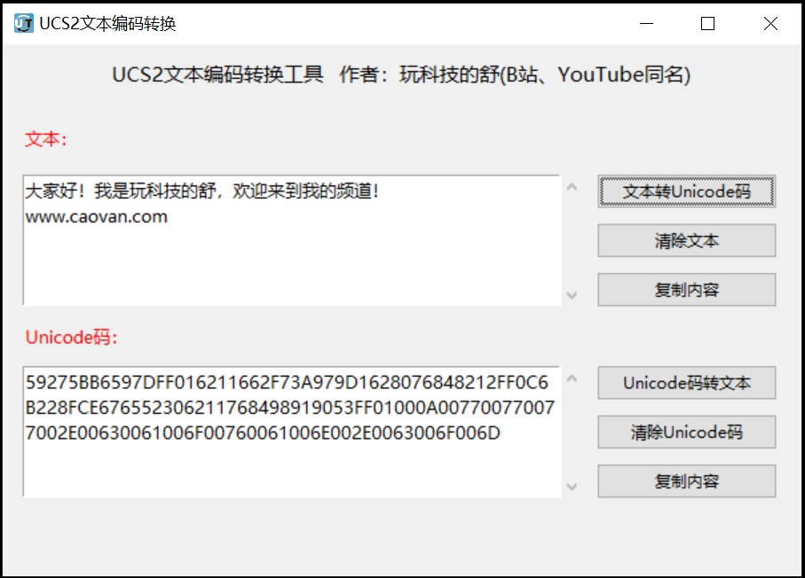 UCS2文本转换小工具